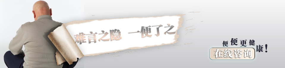 便秘在线咨询